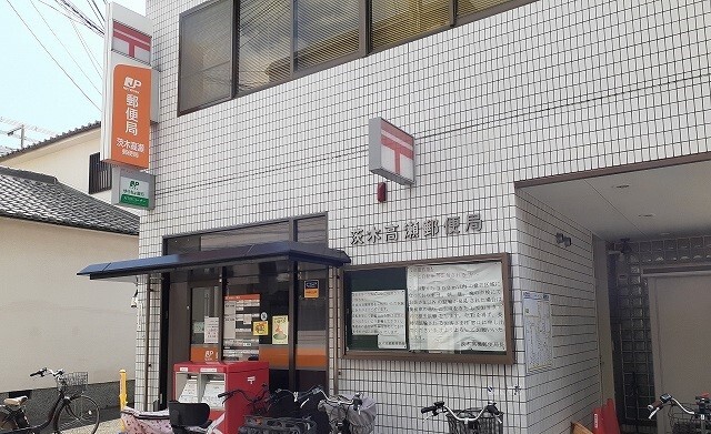 郵便局　茨木高瀬郵便局様（郵便局）まで700m