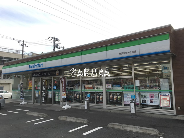 コンビニ　ファミリーマート 横浜片倉一丁目店（コンビニ）まで200m