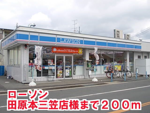 コンビニ　ローソン田原本三笠店様（コンビニ）まで200m