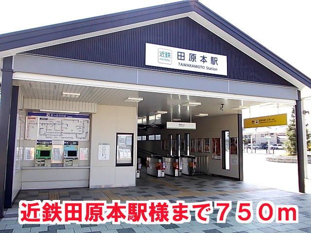 その他　近鉄田原本駅様（その他）まで750m