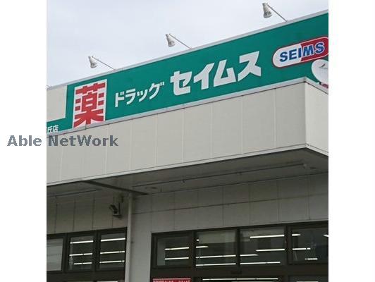 ドラックストア　ドラッグセイムス札幌苗穂店（ドラッグストア）まで203m