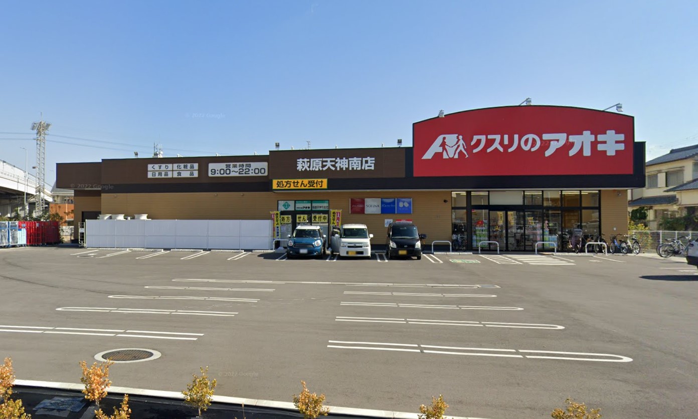 ドラックストア　クスリのアオキ萩原天神南店（ドラッグストア）まで738m