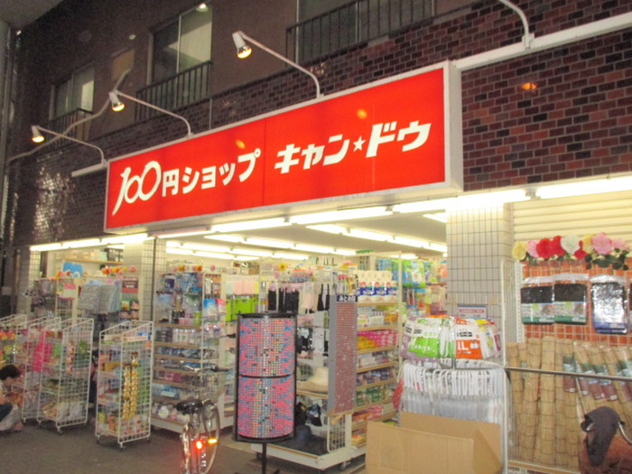 その他　キャンドゥ（その他）まで118m