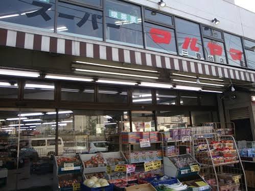 スーパー　スーパーマルヤマ三春台店（スーパー）まで620m