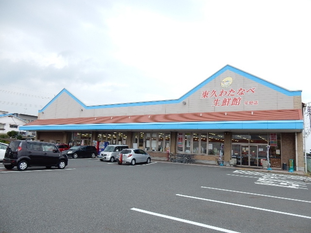 スーパー　（株）わたなべ生鮮館／宇野店（スーパー）まで347m