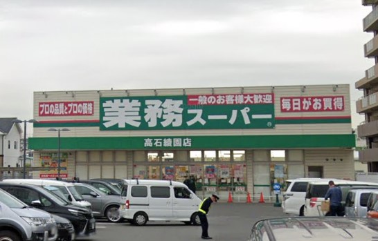スーパー　業務スーパー高石綾園店（スーパー）まで1298m