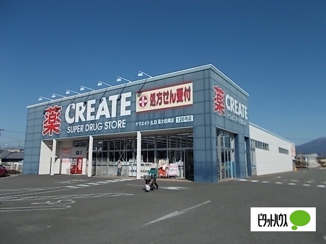 ドラックストア　クリエイトエス・ディー富士松岡店（ドラッグストア）まで1487m
