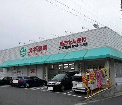 ドラックストア　スギ薬局　新知店（ドラッグストア）まで550m