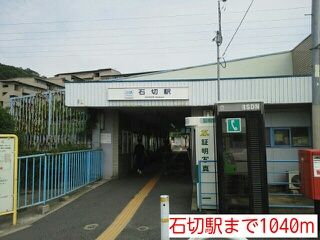 その他　石切駅（その他）まで1040m