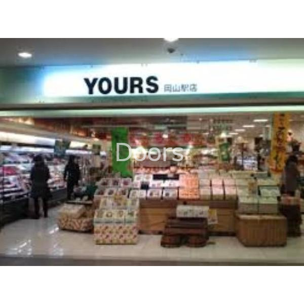 スーパー　ユアーズ岡山駅店（スーパー）まで612m