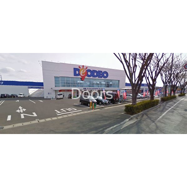 ホームセンター　デオデオ奉還町店（ホームセンター）まで325m