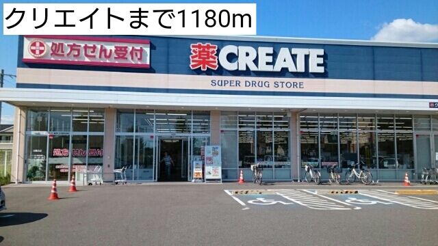 ドラックストア　クリエイト（ドラッグストア）まで1180m