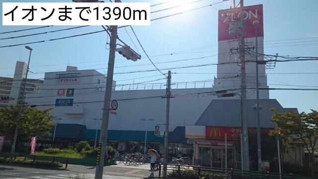 ショッピングセンター　イオン（ショッピングセンター）まで1390m