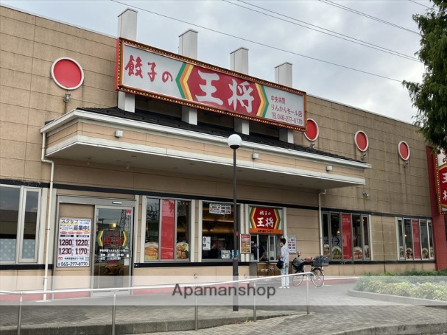 飲食店　餃子の王将中央林間りんかんモール店（飲食店）まで434m