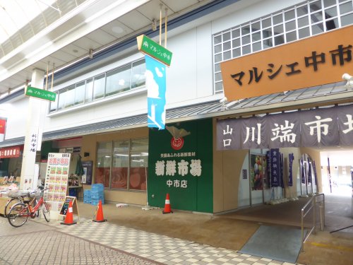 スーパー　新鮮市場　中市店（スーパー）まで869m