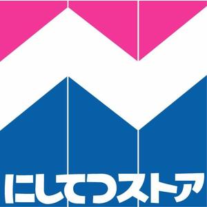 スーパー　にしてつストア 竹下店（スーパー）まで606m