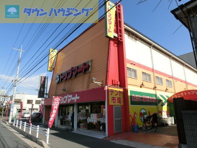 スーパー　トップマート末広店（スーパー）まで690m