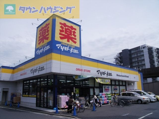 ドラックストア　マツモトキヨシ（ドラッグストア）まで760m