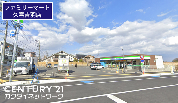 コンビニ　ファミリーマート久喜吉羽店（コンビニ）まで1043m