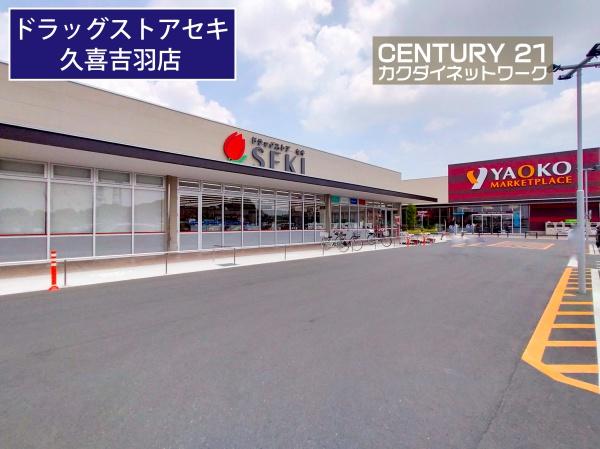 ドラックストア　ドラッグストアセキ久喜吉羽店（ドラッグストア）まで757m