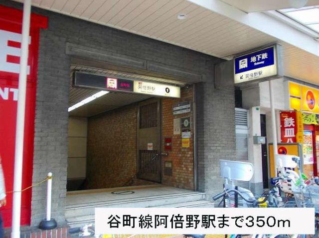 その他　谷町線阿倍野駅（その他）まで350m