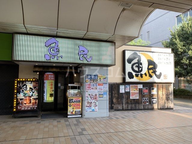飲食店　魚民 八千代中央駅前店（飲食店）まで1573m