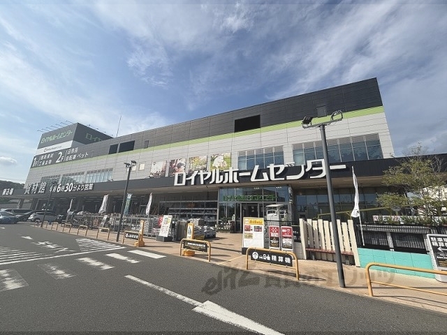 ホームセンター　ロイヤルホームセンターキセラ川（ホームセンター）まで400m