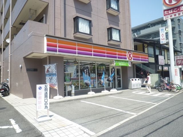 コンビニ　★★サークルK（コンビニ）まで226m