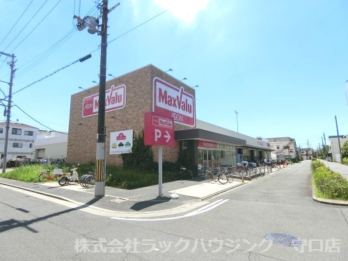 スーパー　MaxValu(マックスバリュ) 守口高瀬店（スーパー）まで391m