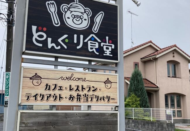 飲食店　どんぐり食堂（飲食店）まで65m
