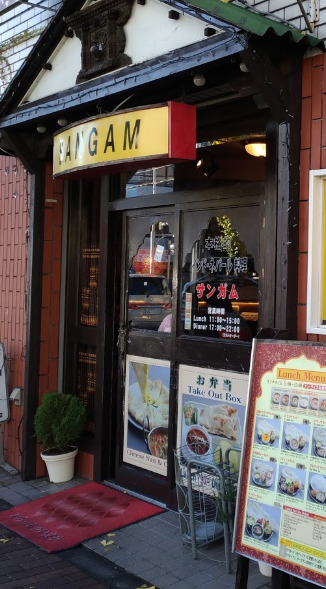 飲食店　インドネパールレストランサンガム（飲食店）まで453m