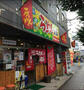飲食店　長崎らーめん西海 八王子市役所横店（飲食店）まで494m