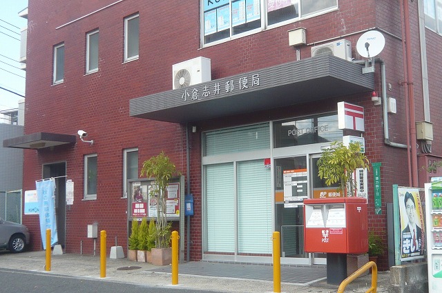 郵便局　小倉志井郵便局（郵便局）まで229m