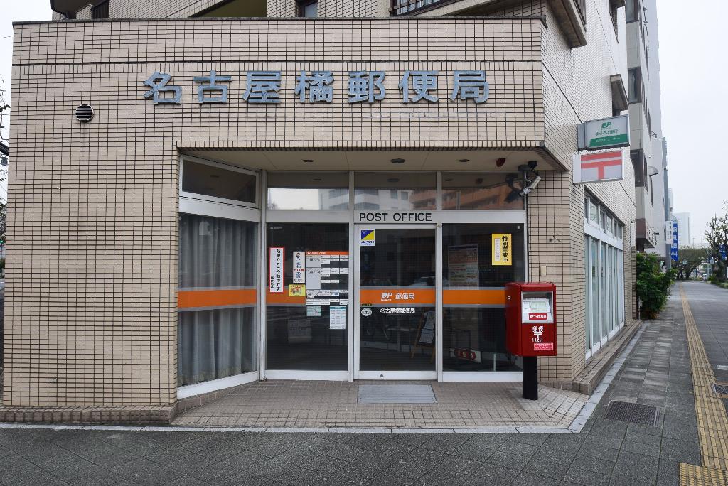 その他　名古屋橘郵便局（その他）まで268m