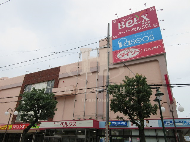 スーパー　ベルクス戸田店（スーパー）まで599m