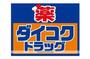 ドラックストア　ダイコクドラッグ阪急池田駅前薬店（ドラッグストア）まで438m