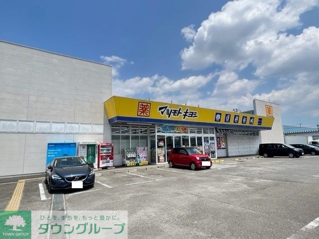 ドラックストア　マツモトキヨシ柳生店（ドラッグストア）まで450m