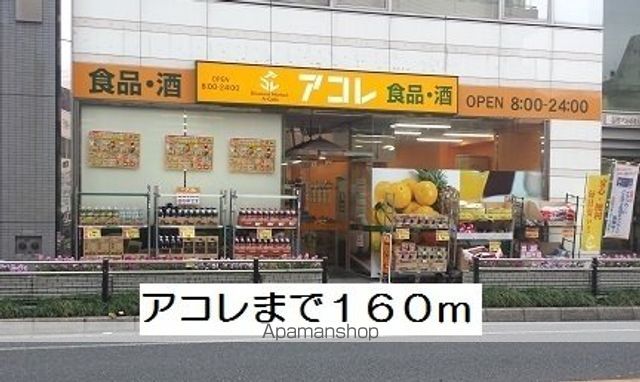 スーパー　アコレ（スーパー）まで160m