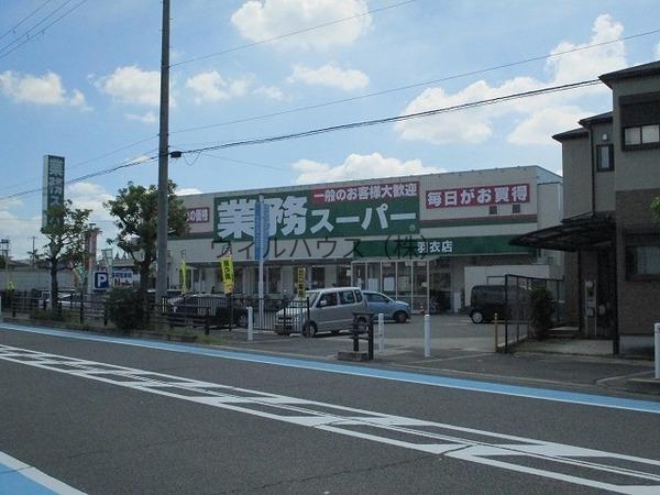 スーパー　業務スーパー羽衣店（スーパー）まで1581m