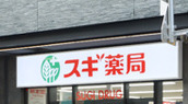 ドラックストア　スギ薬局 馬喰町店（ドラッグストア）まで161m