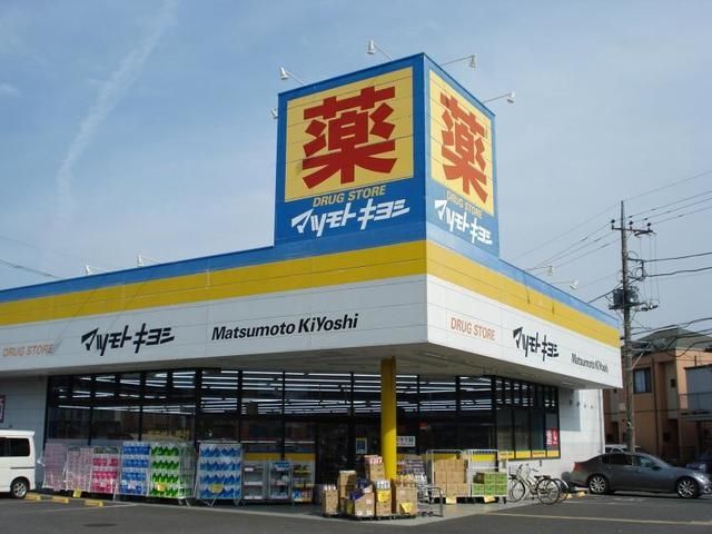 ドラックストア　マツモトキヨシ（ドラッグストア）まで360m
