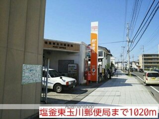 郵便局　塩釜東玉川郵便局（郵便局）まで1020m