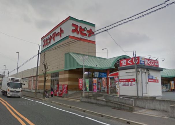 スーパー　スピナマート中井店（スーパー）まで344m