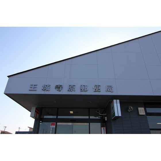 郵便局　王城寺原郵便局（郵便局）まで914m