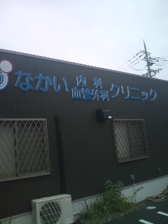 病院　なかい内科血管外科クリニック（病院）まで3374m