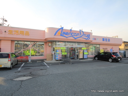 ドラックストア　アメリカンドラッグ杭瀬下店（ドラッグストア）まで400m