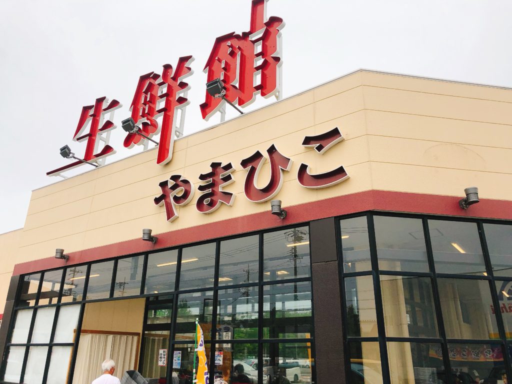 スーパー　生鮮館やまひこ南大通店（スーパー）まで556m