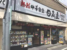 飲食店　中華食堂日高屋中井駅前店（飲食店）まで760m