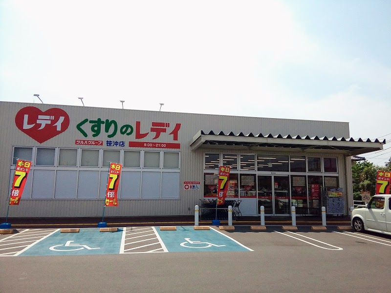 ドラックストア　くすりのレデイ笹沖店（ドラッグストア）まで1168m