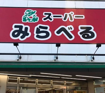 スーパー　スーパーみらべる中井店（スーパー）まで213m